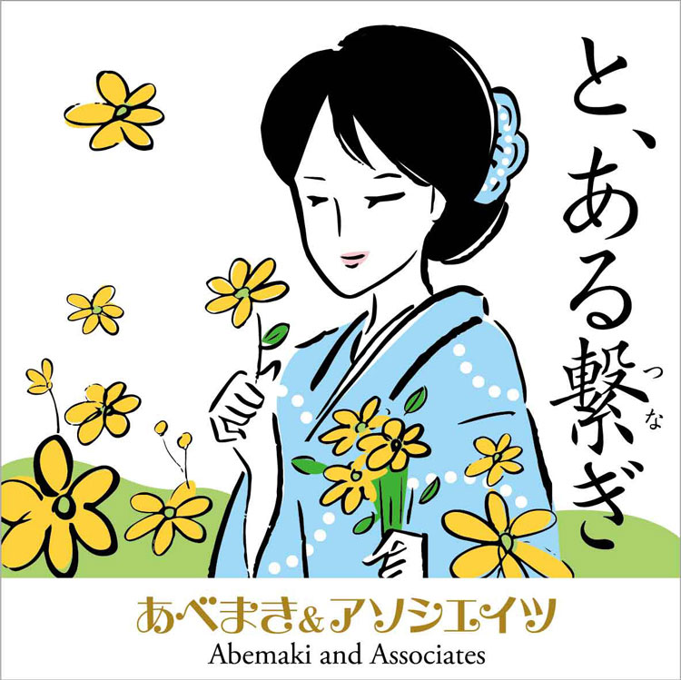 あべまき& アソシエイツ　3th single 『と、ある繋ぎ』